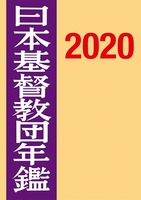 日本基督教団年鑑2020年版