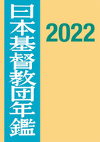 日本基督教団年鑑2022年版
