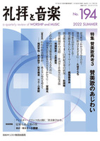 礼拝と音楽　No.194　2022 SUMMER