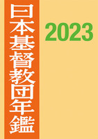 日本基督教団年鑑2023年版