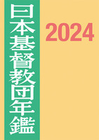 日本基督教団年鑑2024年版
