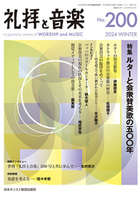 礼拝と音楽　No.200　2024 WINTER